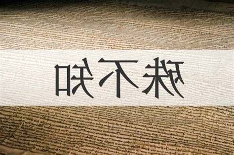 殊不知 意思